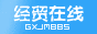 经贸论坛在线